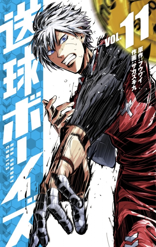 送球ボーイズ 11 裏少年サンデーコミックス : サカズキ九 | HMV&BOOKS