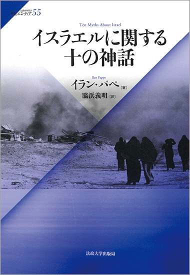 イスラエルに関する十の神話(仮)サピエンティア イラン・パペ HMV&BOOKS online Online Shopping