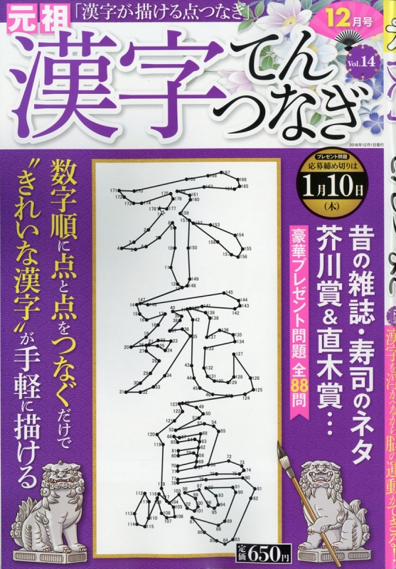漢字てんつなぎ 18年 12月号 Hmv Books Online