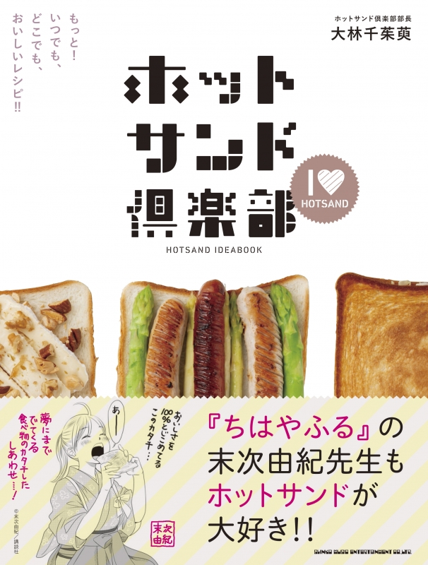 ホットサンド倶楽部 もっと いつでも どこでも おいしいレシピ 大林千茱萸 Hmv Books Online