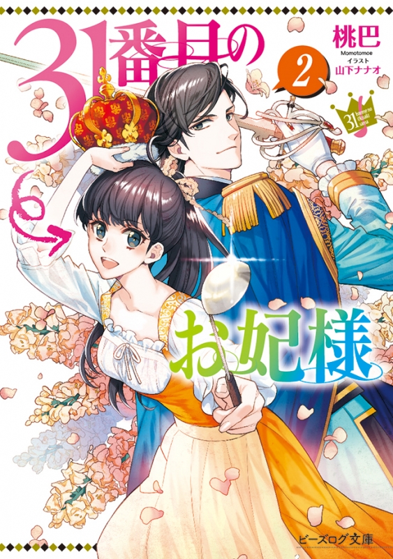 31番目のお妃様 2 ビーズログ文庫 : 桃巴 | HMV&BOOKS online