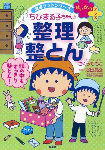 ちびまる子ちゃんの整理整とん 5ステップですっきり片づく 満点ゲット