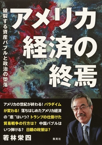 若林 栄 四