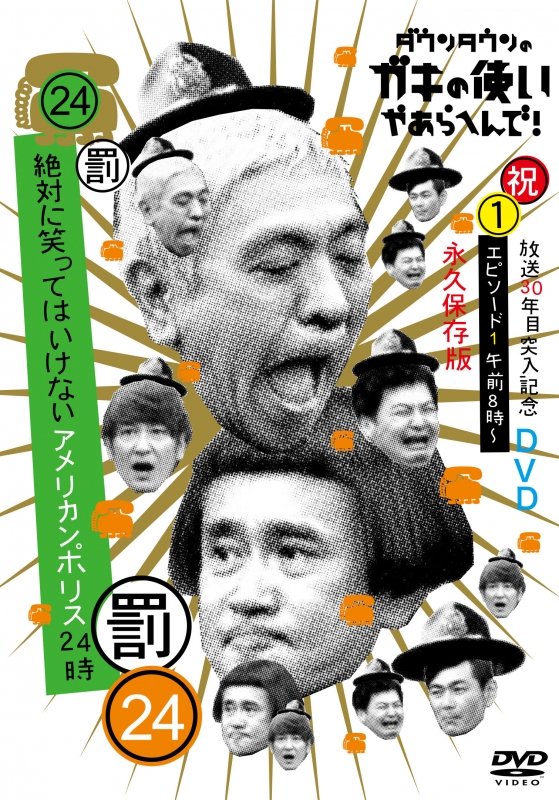 ダウンタウンのガキの使いやあらへんで!! (祝)放送30年目突入記念DVD 永久保存版(24)(罰)絶対に笑ってはいけないアメリカンポリス24時  エピソード1...