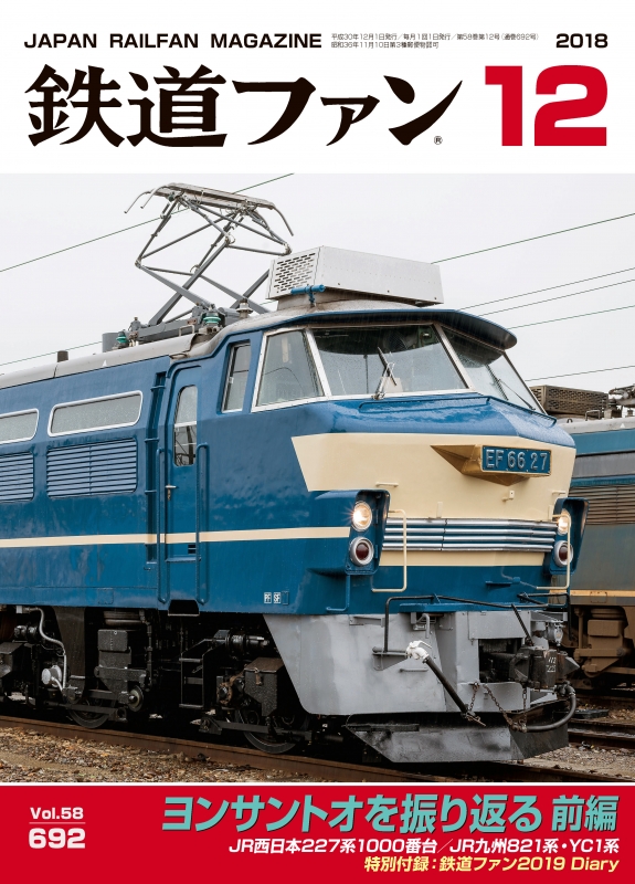 鉄道ファン 2018年 12月号 : 鉄道ファン編集部 | HMV&BOOKS online