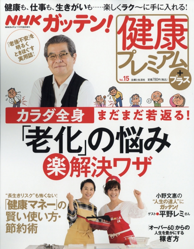 Nhkためしてガッテン健康プレミアム 15 Nhk ためしてガッテン 2018年 11月号増刊 Nhkためしてガッテン Hmv Books Online 119701118