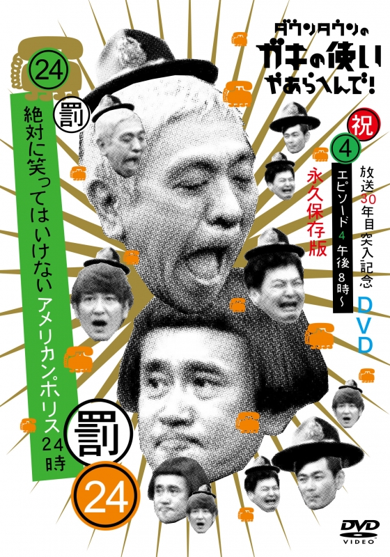 ダウンタウンのガキの使いやあらへんで!! (祝)放送30年目突入記念DVD