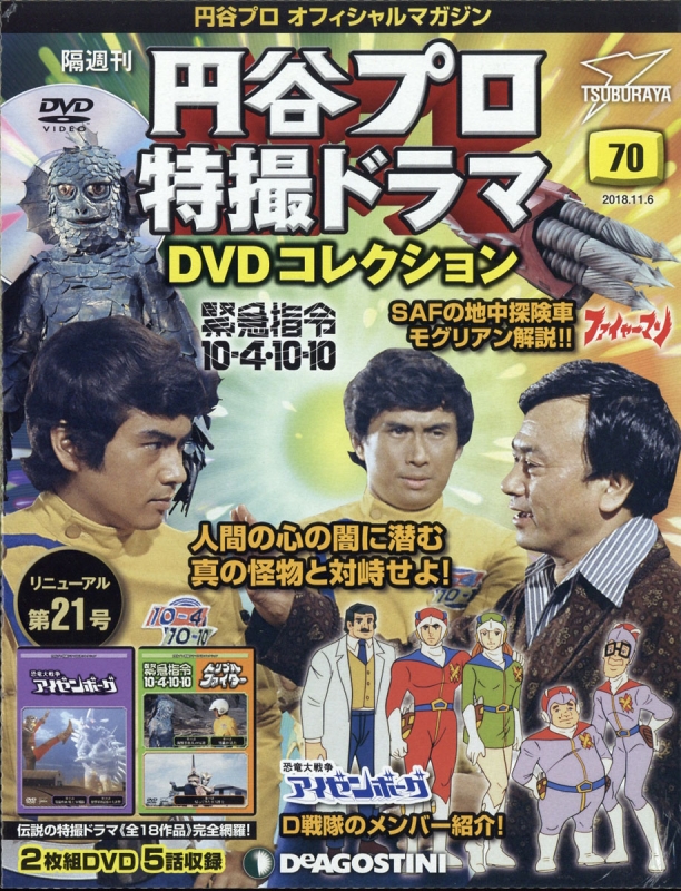隔週刊 円谷プロ特撮ドラマDVDコレクション 2018年 11月 6日号 70号