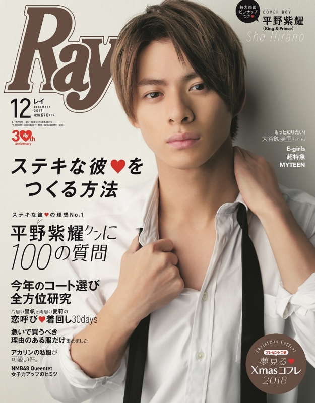 Ray レイ 2018年12月号 平野紫耀 表紙 - 雑誌