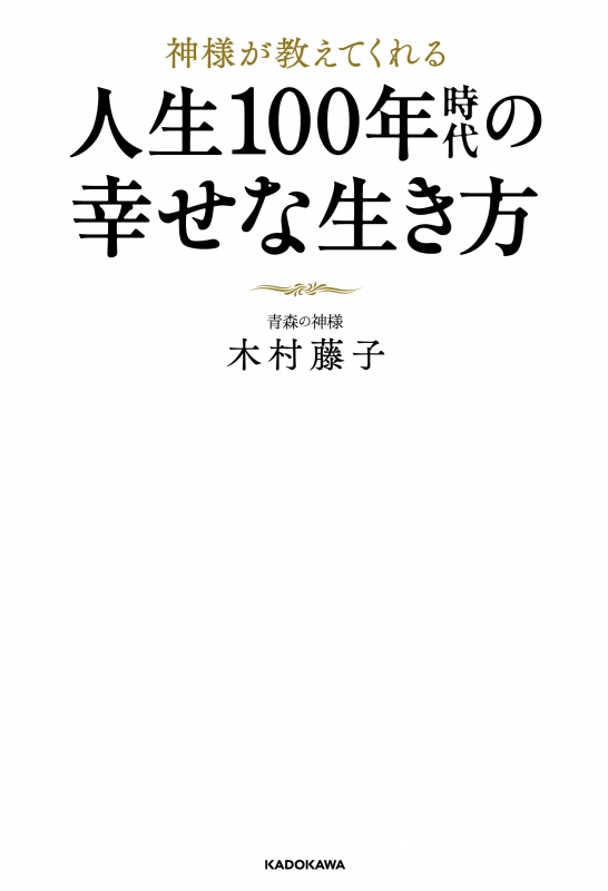 神様が教えてくれる 人生100年時代の幸せな生き方 木村藤子 Hmv Books Online Online Shopping Information Site English Site