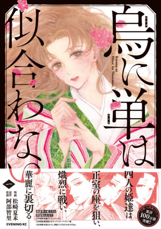 烏に単は似合わない 1 イブニングkc 松崎夏未 Hmv Books Online 烏に単は似合わない 1 イブニングkc 松崎夏未 Hmv Books Online