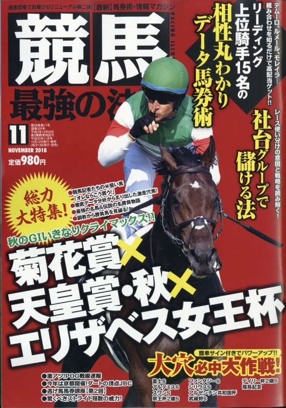 競馬最強の法則 2018年 11月号 : 競馬最強の法則編集部 | HMV&BOOKS online - 035591118