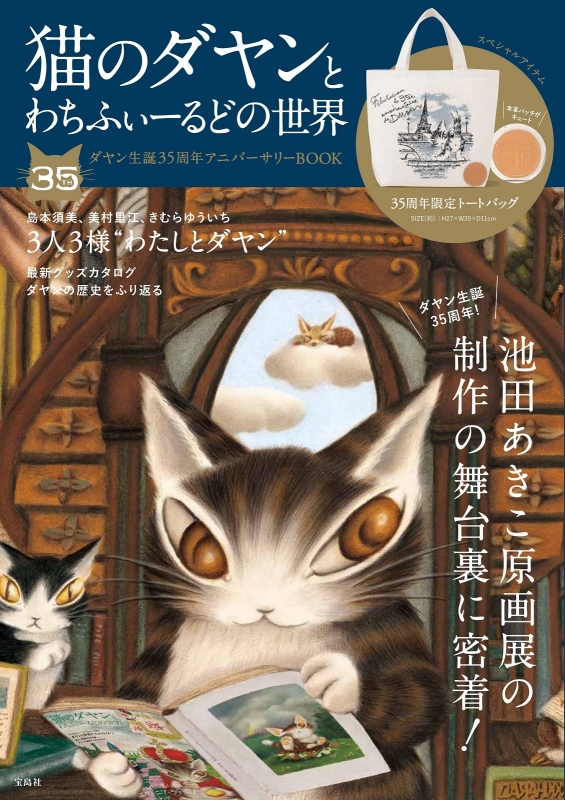 猫のダヤンとわちふぃーるどの世界 ダヤン生誕35周年アニバーサリー ...