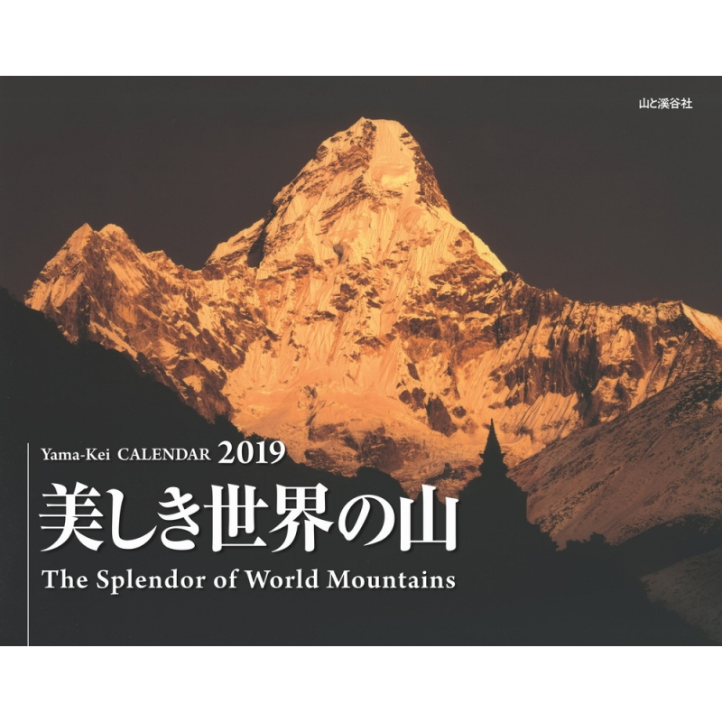 美しき世界の山カレンダー 2019 Hmv Books Online 9784635853132