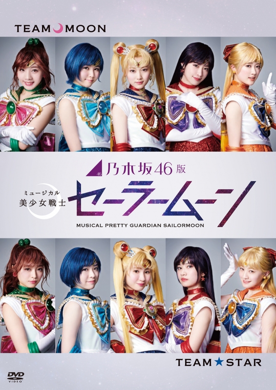 乃木坂46版 ミュージカル 美少女戦士セーラームーン DVD : 乃木坂46 