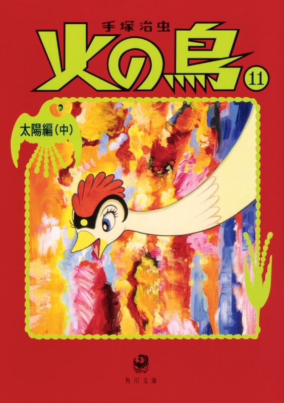 火の鳥 11 中 太陽編 角川文庫 手塚治虫 Hmv Books Online 火の鳥 11 中 太陽編 角川文庫 手塚治虫 Hmv Books Online