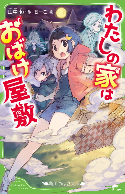 わたしの家はおばけ屋敷 角川つばさ文庫 山中恒 Hmv Books Online