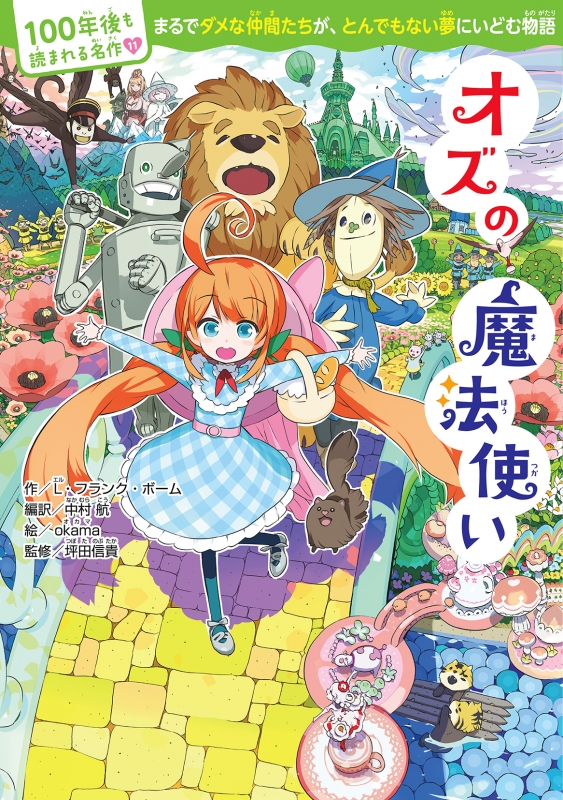 オズの魔法使い 100年後も読まれる名作 L フランク ボーム Hmv Books Online