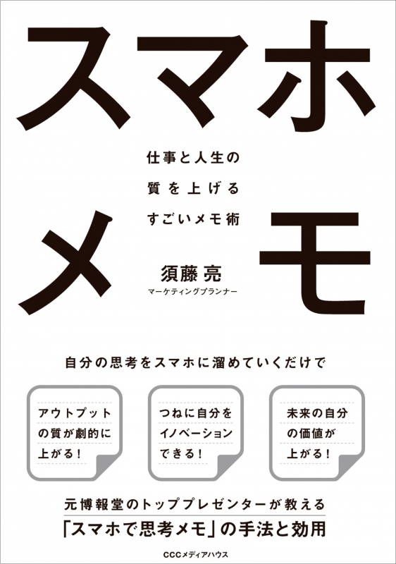 スマホメモ 仕事と人生の質を上げるすごいメモ術 須藤亮 hmv books online 9784484182315