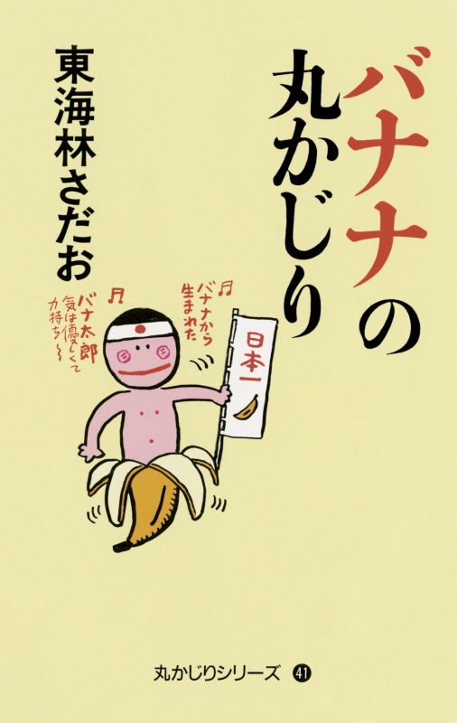 バナナの丸かじり 丸かじりシリーズ : 東海林さだお | HMV&BOOKS 