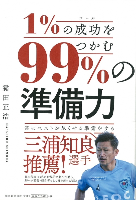 1 の成功をつかむ99 の準備力 霜田正浩 Hmv Books Online