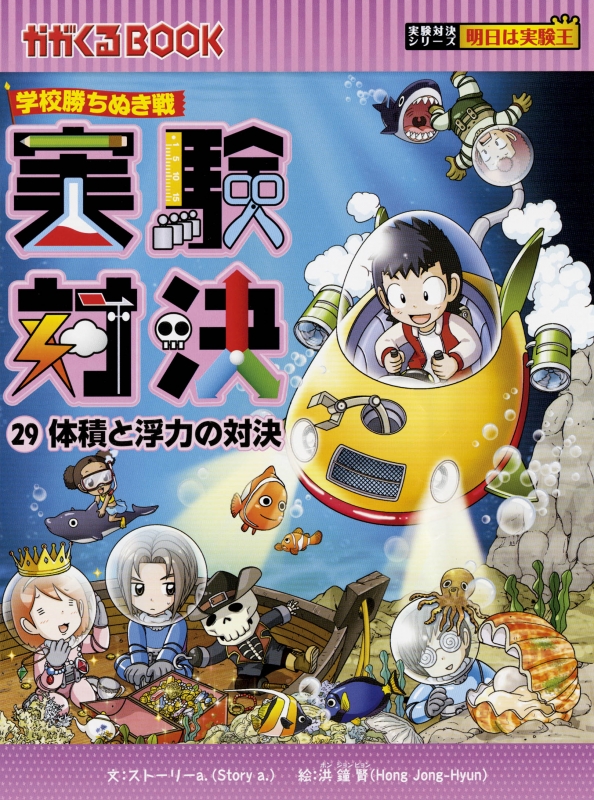 実験対決 学校勝ちぬき戦 29 体積と浮力の対決 かがくるBOOK