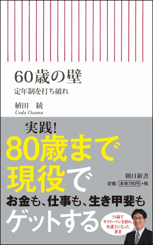 60歳の壁 定年制を打ち破れ 朝日新書 : 植田統 | HMV&BOOKS online