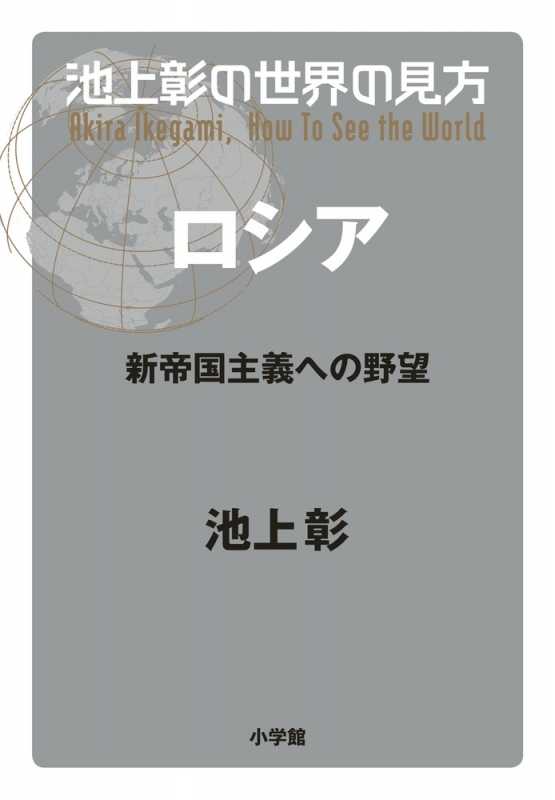 池上彰の世界の見方 ロシア‐新帝国主義への野望 : 池上彰 | HMV&BOOKS