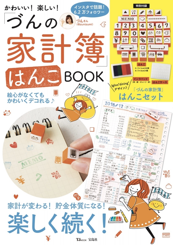 かわいい! 楽しい! 「づんの家計簿」はんこBOOK TJMOOK : づん