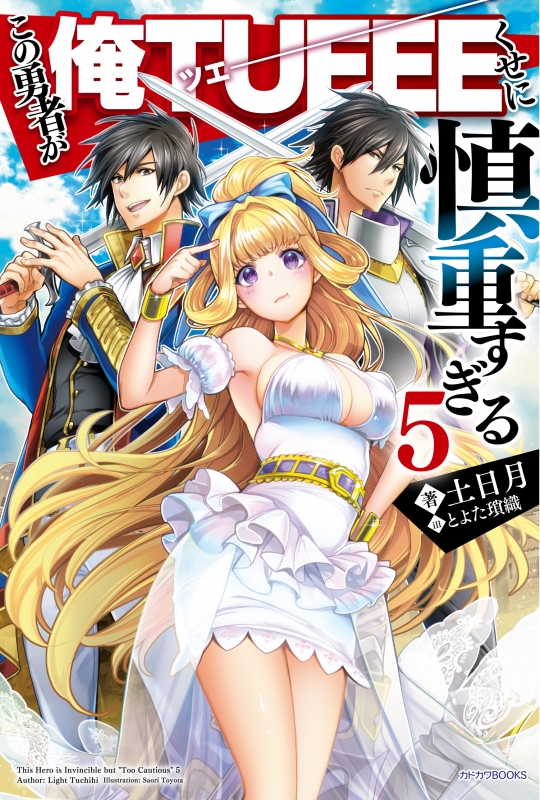 この勇者が俺tueeeくせに慎重すぎる 5 カドカワbooks 土日月 Hmv Books Online