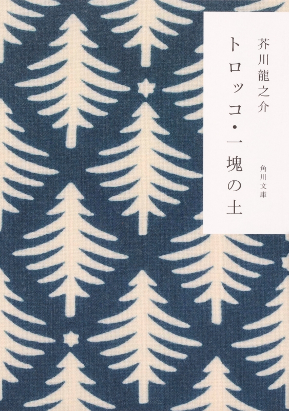 トロッコ・一塊の土 角川文庫 : 芥川龍之介 | HMV&BOOKS online トロッコ・一塊の土 角川文庫 : 芥川龍之介 | HMV&BOOKS online