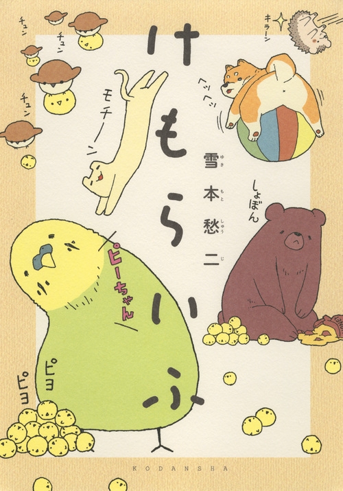 けもらいふ Kcデラックス : 雪本愁二 | HMV&BOOKS online けもらいふ Kcデラックス : 雪本愁二 | HMV&BOOKS online