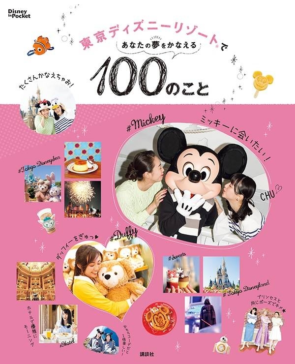 東京ディズニーリゾートであなたの夢をかなえる100のこと Disney In Pocket 講談社 Hmv Books Online