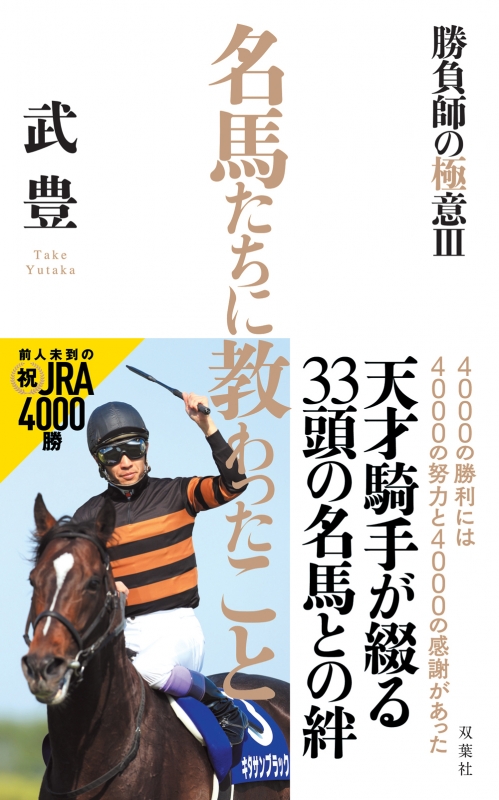 名馬たちに教わったこと～勝負師の極意III : 武豊 | HMV&BOOKS online - 9784575313949