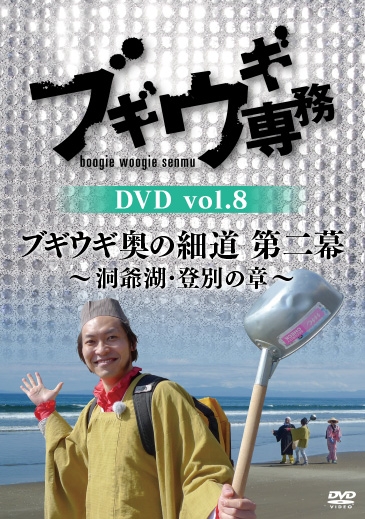 ブギウギ専務DVD vol.8「ブギウギ奥の細道 第二幕」 ~洞爺湖・登別の章~ mxn26g8 ブギウギ専務DVD vol.8「ブギウギ奥の細道 第二幕」 ～洞爺湖・登別の