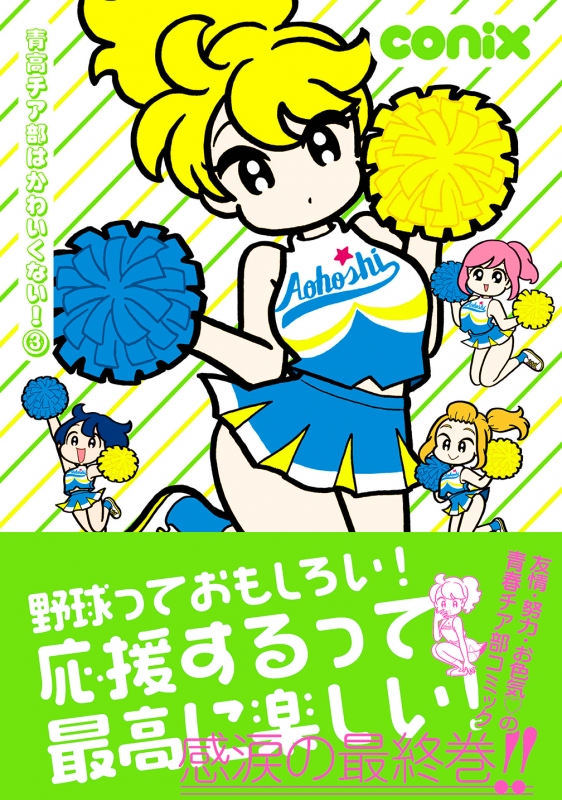 青高チア部はかわいくない! 3 ビームコミックス : conix