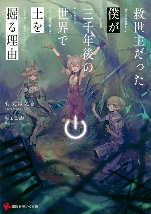 救世主だった僕が三千年後の世界で土を掘る理由 講談社ラノベ文庫 有丈ほえる Hmv Books Online Online Shopping Information Site English Site