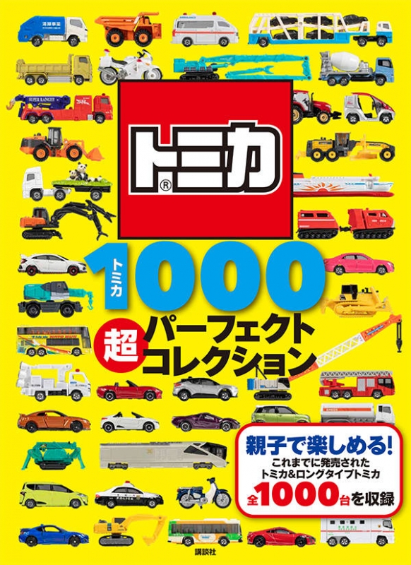 トミカ1000超パーフェクトコレクション げんきスーパーかんさつ絵本 講談社 Hmv Books Online