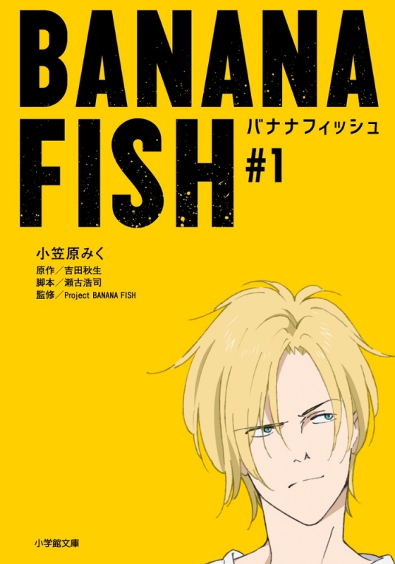 BANANA FISH #1 小学館文庫 : 小笠原みく | HMV&BOOKS online