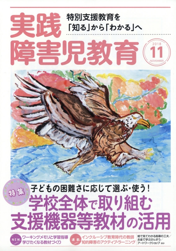 実践障害児教育 18年 11月号 実践障害児教育編集部 Hmv Books Online