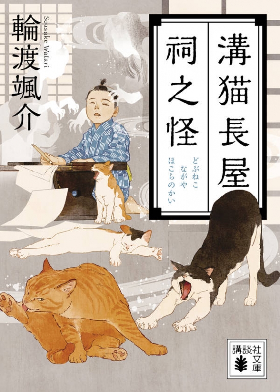 溝猫長屋 祠之怪 講談社時代小説文庫 輪渡颯介 Hmv Books Online