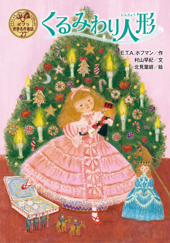 くるみわり人形 ポプラ世界名作童話 : 村山早紀 | HMV&BOOKS online