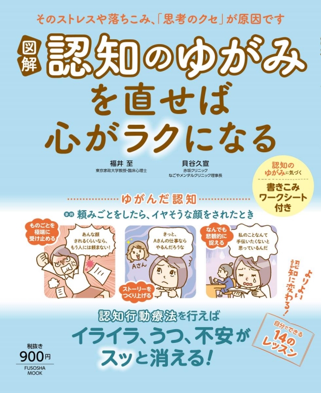 図解 認知のゆがみ を直せば心がラクになる 福井至 Hmv Books Online 9784594613389