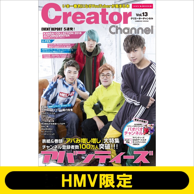 Creator Channel vol.13 [コスミックムック]【HMV限定版】 | HMVBOOKS online - CCHMV13