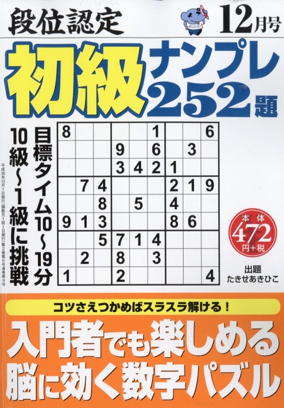 段位認定初級ナンプレ252題 2018年 12月号 | HMV&BOOKS online - 060811218