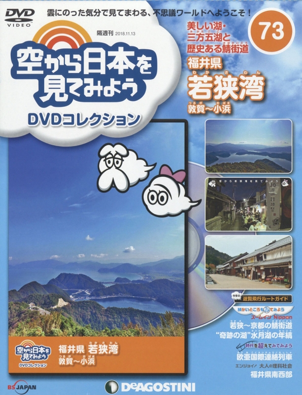 隔週刊 空から日本を見てみよう DVDコレクション 2018年 11月 13日号 73号 : 隔週刊 空から日本を見てみよう DVDコレクション |  HMV&BOOKS online - 318421118