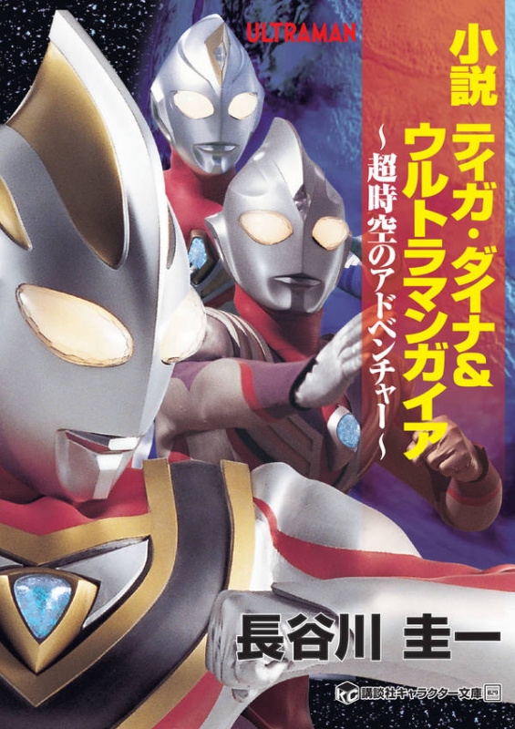 小説 ティガ・ダイナ&ウルトラマンガイア 超時空のアドベンチャー 講談社キャラクター文庫 : 長谷川圭一 | HMV&BOOKS online -  9784065137611