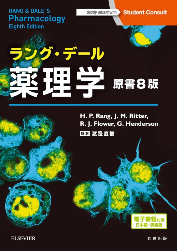 今だけ限定価格 単行本 渡邊直樹 ラング デール薬理学 電子書籍付 送料無料 公式限定新作 送料無料 Centrodeladultomayor Com Uy