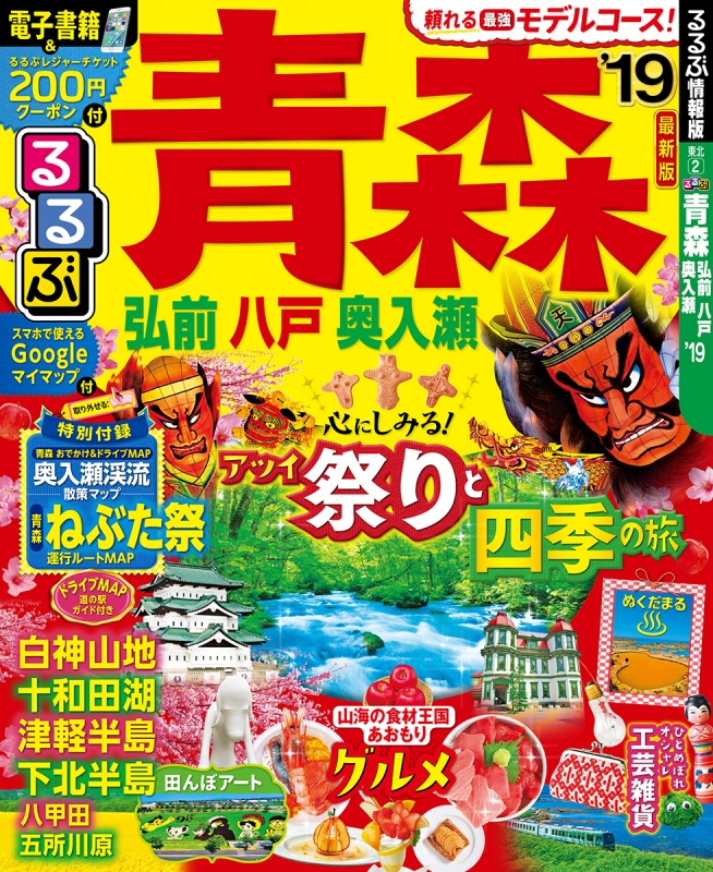 るるぶ青森 弘前 八戸 奥入瀬'19 るるぶ情報版地域 : るるぶ編集部