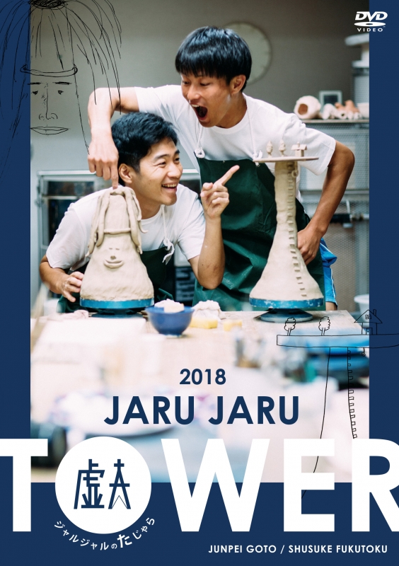 JARU JARU TOWER 2018 : ジャルジャル | HMVu0026BOOKS online - YRBN-91269